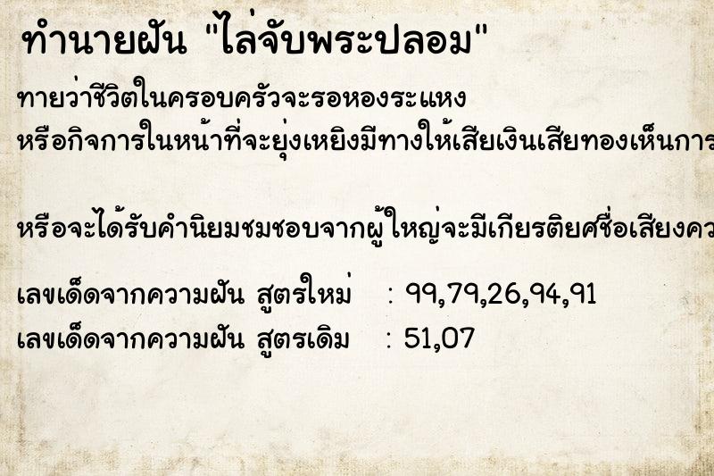 ทำนายฝันไล่จับพระปลอม ทำนายฝันทำนายฝันไล่จับพระปลอม