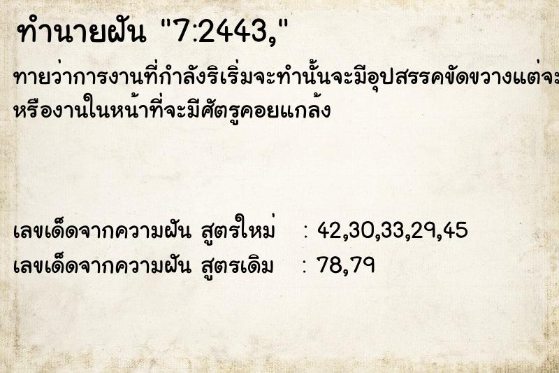 ทำนายฝันทำนายฝัน7:2443,