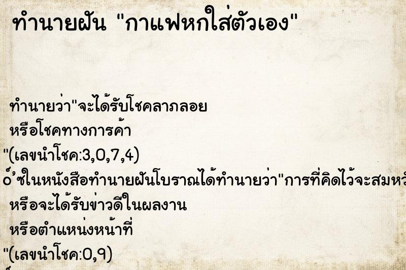 ทำนายฝัน กาแฟหกใส่ตัวเอง ทำนายฝัน กาแฟหกใส่ตัวเอง