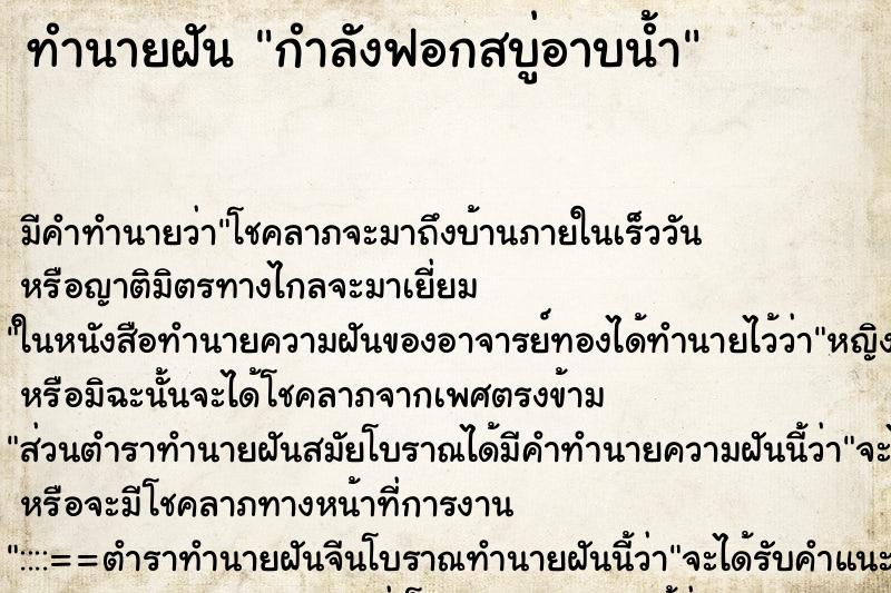 ทำนายฝันกำลังฟอกสบู่อาบน้ำ ทำนายฝันทำนายฝันกำลังฟอกสบู่อาบน้ำ