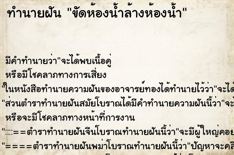 ทำนายฝัน ขัดห้องน้ำล้างห้องน้ำ ทำนายฝัน ขัดห้องน้ำล้างห้องน้ำ