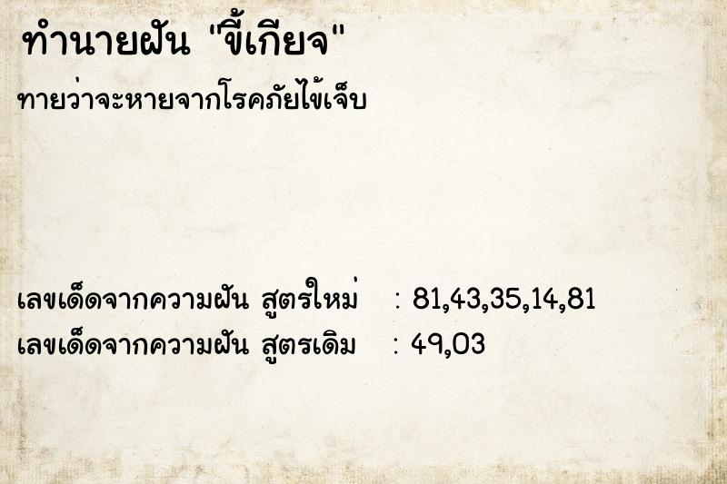 ทำนายฝันทำนายฝันขี้เกียจ