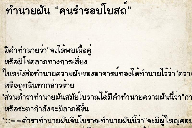 ทำนายฝันคนรำรอบโบสถ์ ทำนายฝันทำนายฝันคนรำรอบโบสถ์