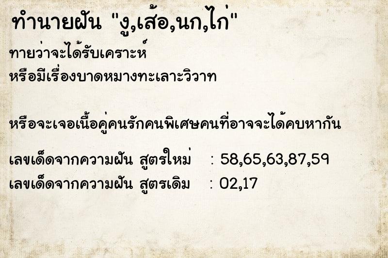 ทำนายฝันทำนายฝันงู,เส้อ,นก,ไก่