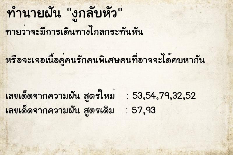ทำนายฝันทำนายฝันงูกลับหัว