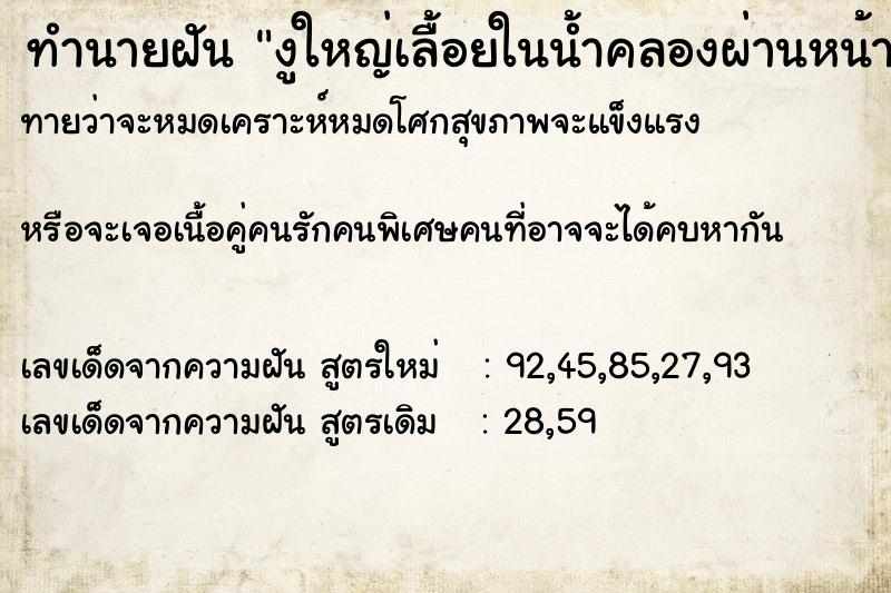 ทำนายฝันงูใหญ่เลื้อยในน้ำคลองผ่านหน้าเราไป ทำนายฝันทำนายฝันงูใหญ่เลื้อยในน้ำคลองผ่านหน้าเราไป