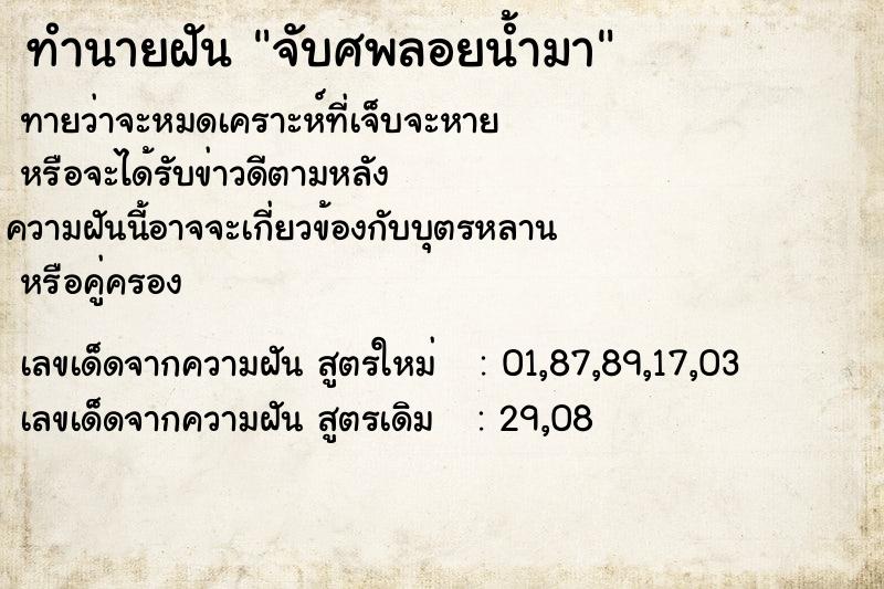 ทำนายฝันทำนายฝันจับศพลอยน้ำมา