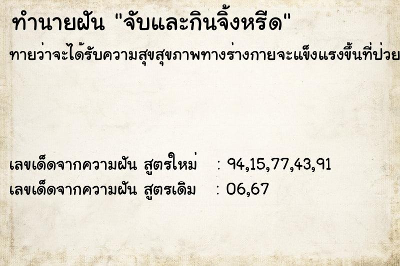 ทำนายฝันจับและกินจิ้งหรีด ทำนายฝันทำนายฝันจับและกินจิ้งหรีด