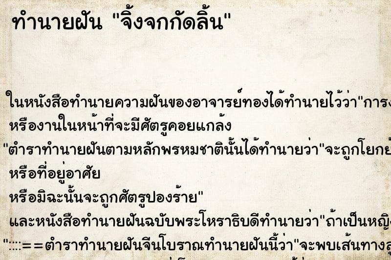 ทำนายฝัน จิ้งจกกัดลิ้น ตำราโบราณ แม่นที่สุดในโลก