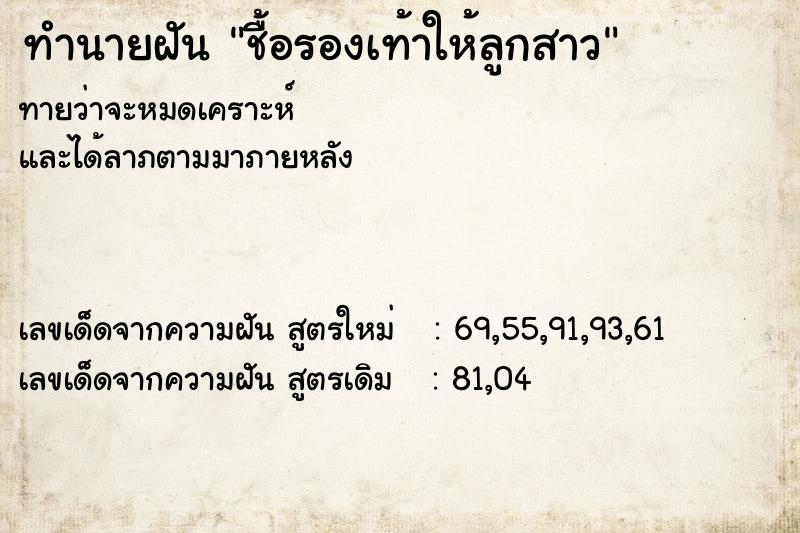ทำนายฝันชื้อรองเท้าให้ลูกสาว ทำนายฝันทำนายฝันชื้อรองเท้าให้ลูกสาว