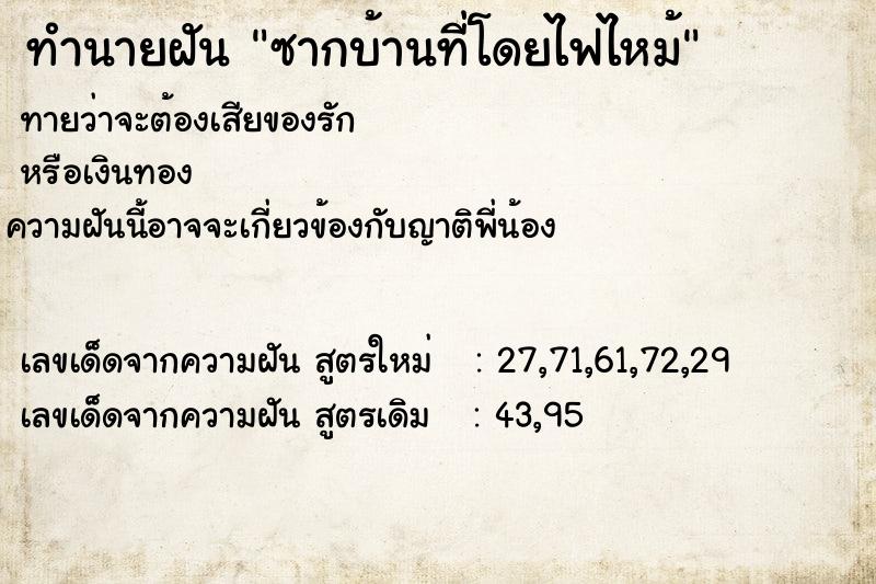 ทำนายฝัน ซากบ้านที่โดยไฟไหม้ ทำนายฝัน ซากบ้านที่โดยไฟไหม้