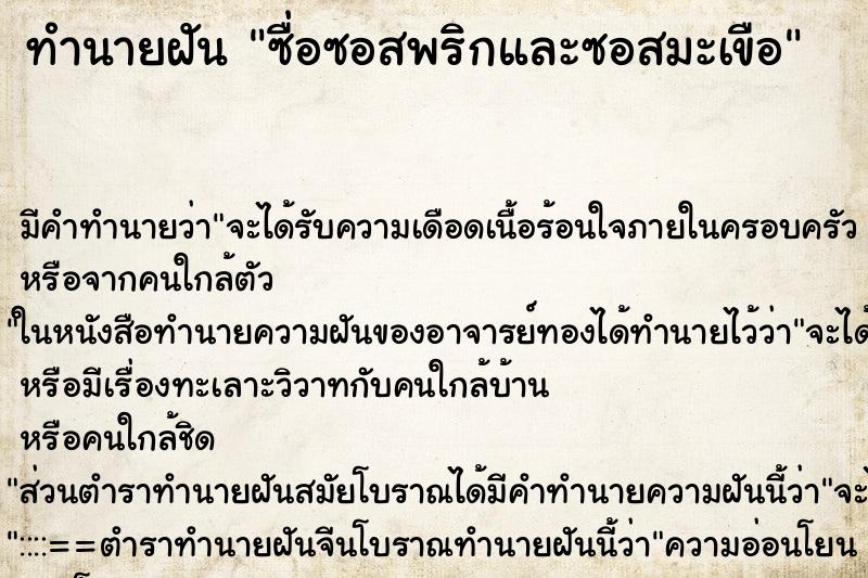 ทำนายฝันซื่อซอสพริกและซอสมะเขือ ทำนายฝันทำนายฝันซื่อซอสพริกและซอสมะเขือ