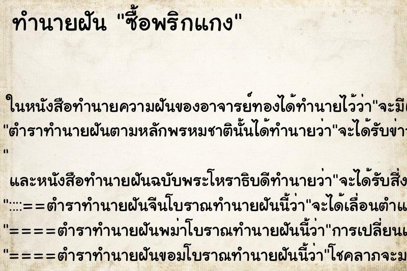 ทำนายฝัน ซื้อพริกแกง