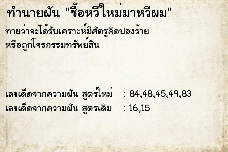ทำนายฝัน ซื้อหวีใหม่มาหวีผม