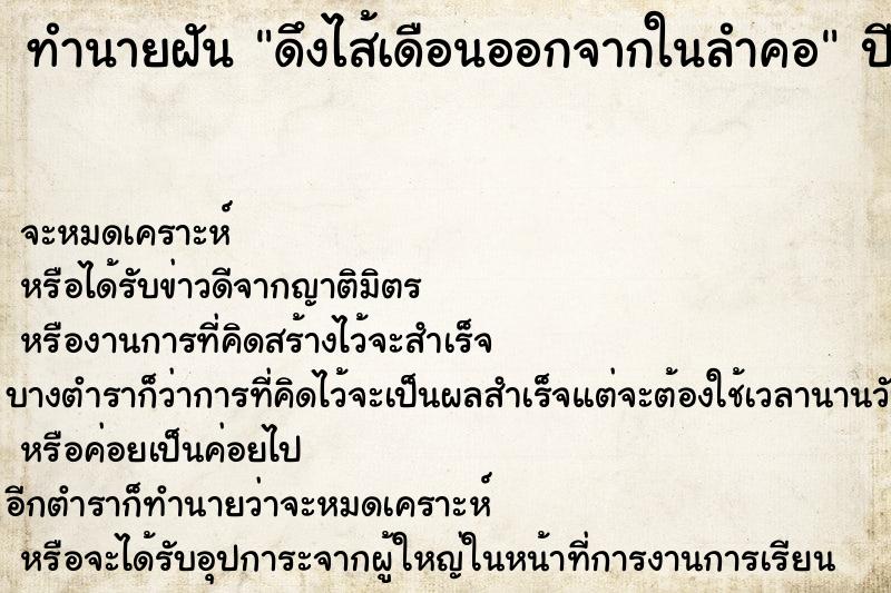 ทำนายฝัน ดึงไส้เดือนออกจากในลำคอ ทำนายฝัน ดึงไส้เดือนออกจากในลำคอ