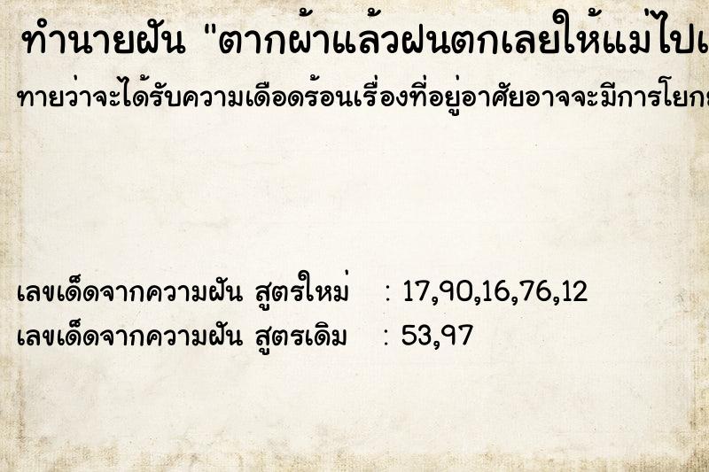 ทำนายฝันทำนายฝันตากผ้าแล้วฝนตกเลยให้แม่ไปเก็บ