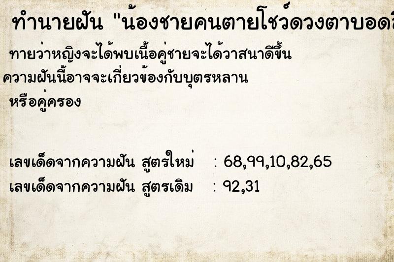 ทำนายฝันทำนายฝันน้องชายคนตายโชว์ดวงตาบอดสีขาวกับเรา