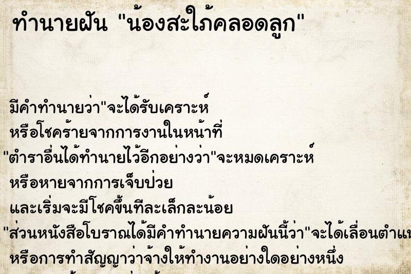 ทำนายฝัน น้องสะใภ้คลอดลูก ทำนายฝัน น้องสะใภ้คลอดลูก