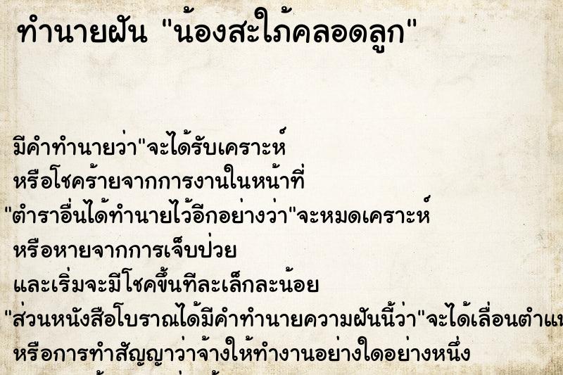 ทำนายฝัน น้องสะใภ้คลอดลูก ตำราโบราณ แม่นที่สุดในโลก