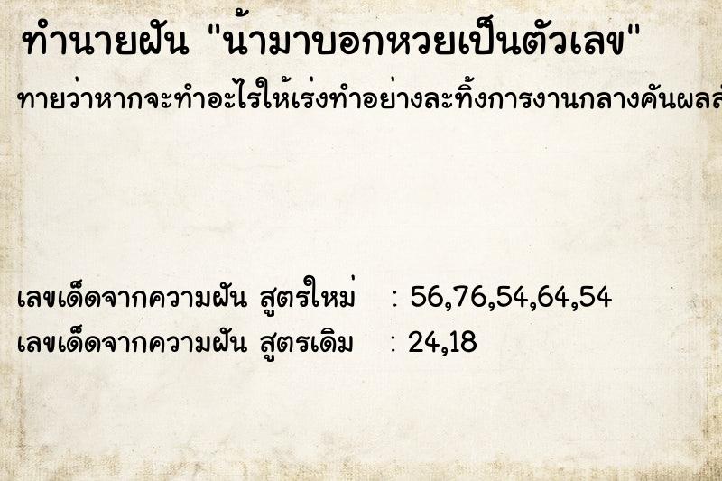 ทำนายฝันทำนายฝันน้ามาบอกหวยเป็นตัวเลข