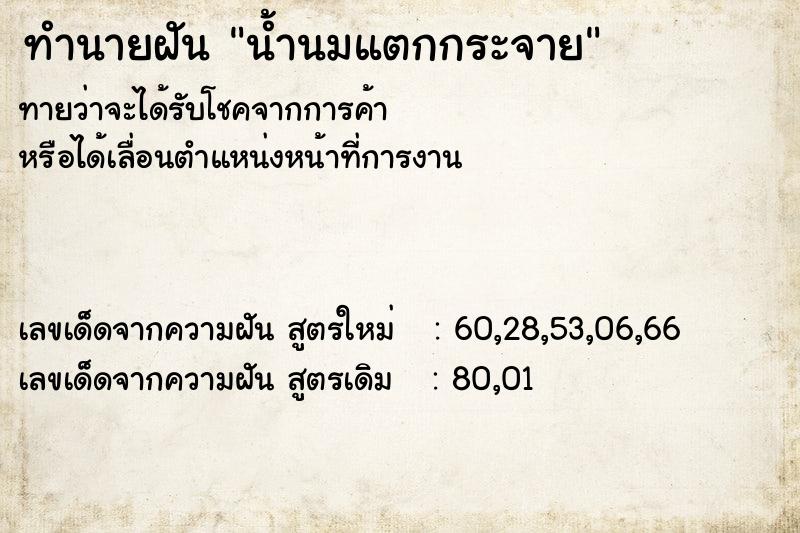 ทำนายฝันน้ำนมแตกกระจาย ทำนายฝันทำนายฝันน้ำนมแตกกระจาย