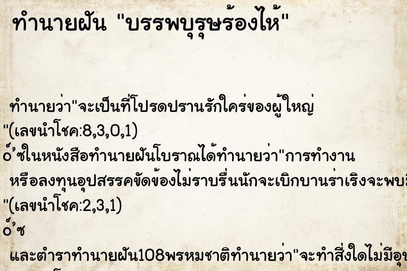ทำนายฝันบรรพบุรุษร้องไห้ ทำนายฝันทำนายฝันบรรพบุรุษร้องไห้