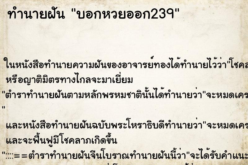ทำนายฝัน บอกหวยออก239 ทำนายฝัน บอกหวยออก239