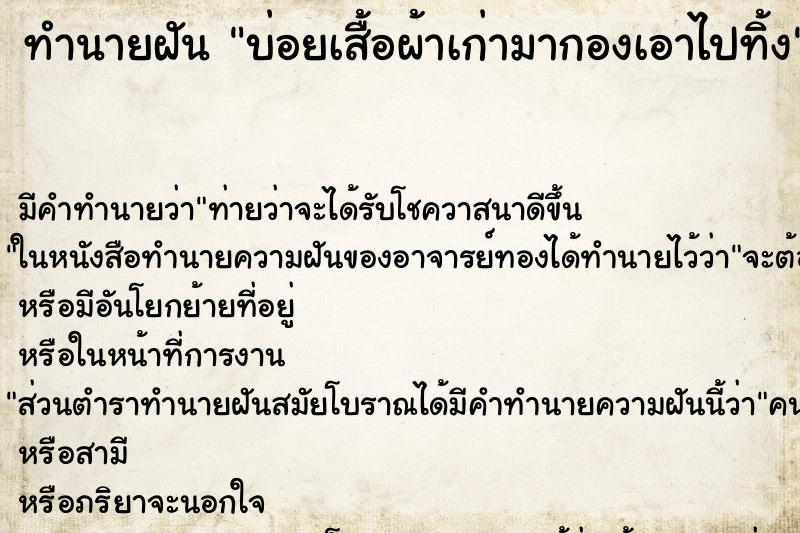 ทำนายฝันทำนายฝันบ่อยเสื้อผ้าเก่ามากองเอาไปทิ้ง