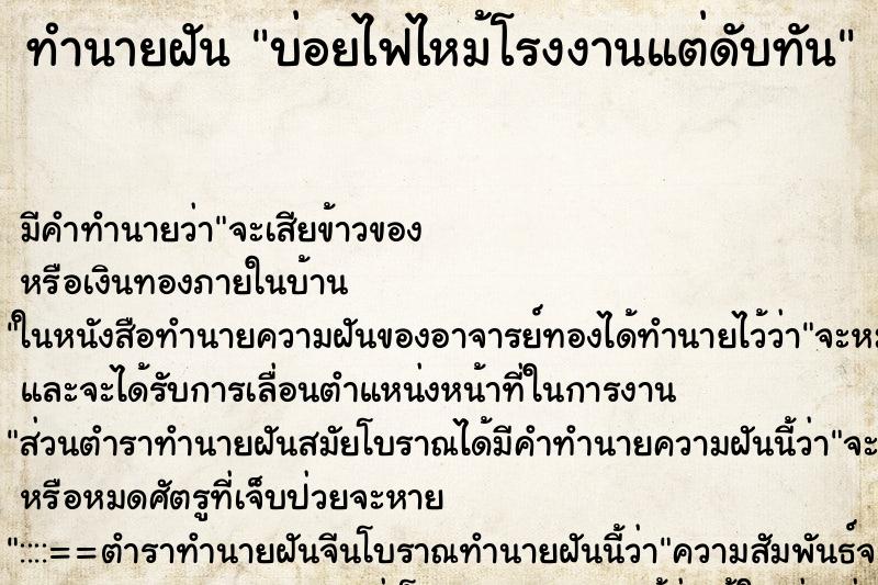 ทำนายฝัน บ่อยไฟไหม้โรงงานแต่ดับทัน