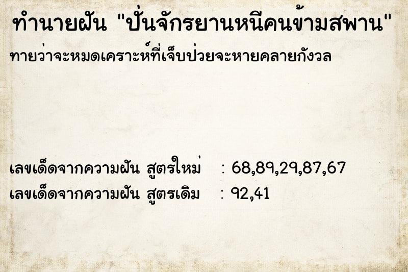ทำนายฝันทำนายฝันปั่นจักรยานหนีคนข้ามสพาน