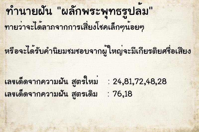 ทำนายฝันผลักพระพุทธรูปล้ม ทำนายฝันทำนายฝันผลักพระพุทธรูปล้ม