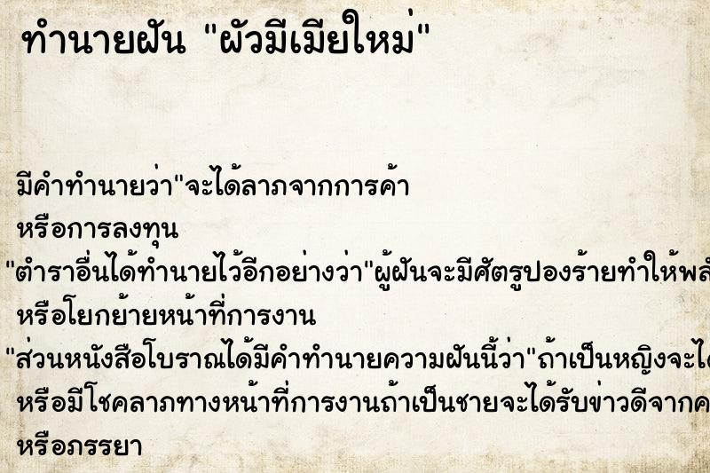 ทำนายฝัน ผัวมีเมียใหม่ ทำนายฝัน ผัวมีเมียใหม่