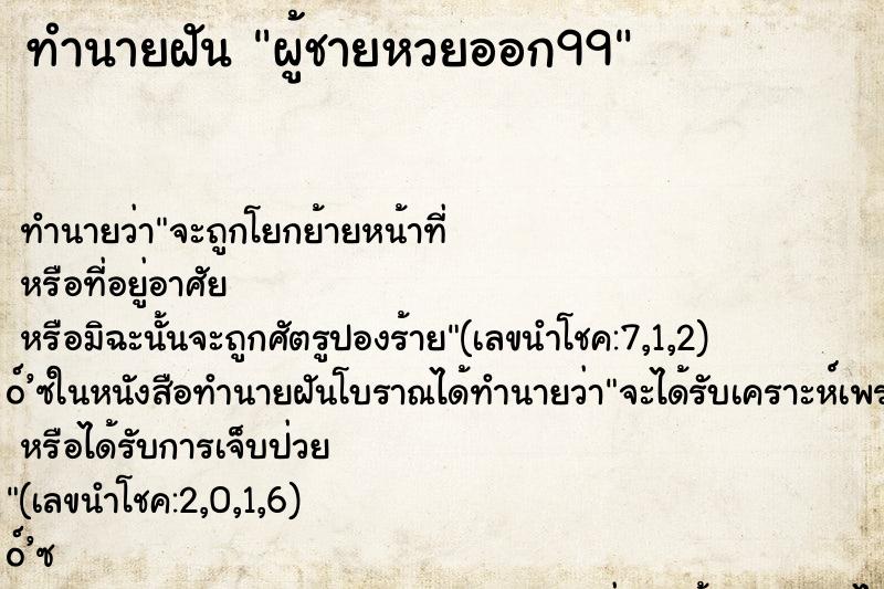 ทำนายฝันทำนายฝันผู้ชายหวยออก99