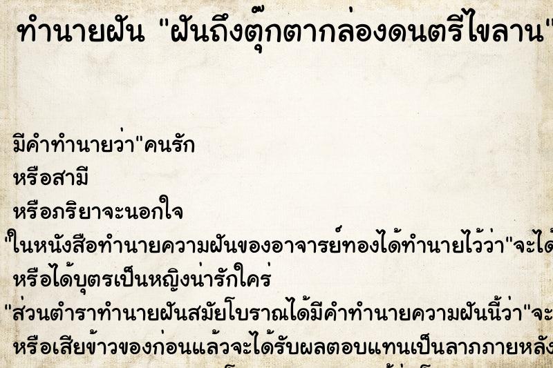 ทำนายฝันฝันถึงตุ๊กตากล่องดนตรีไขลาน ทำนายฝันทำนายฝันฝันถึงตุ๊กตากล่องดนตรีไขลาน