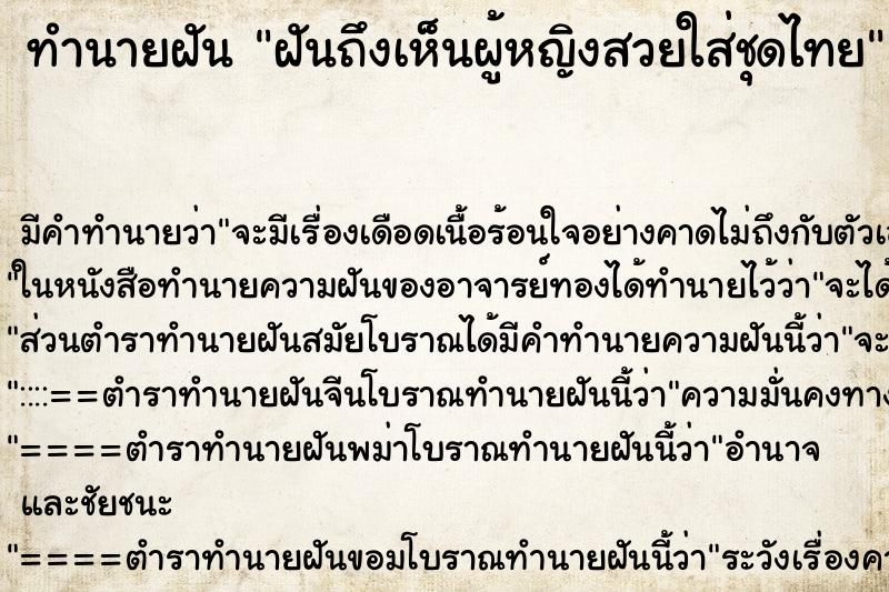 ทำนายฝันฝันถึงเห็นผู้หญิงสวยใส่ชุดไทย ทำนายฝันทำนายฝันฝันถึงเห็นผู้หญิงสวยใส่ชุดไทย