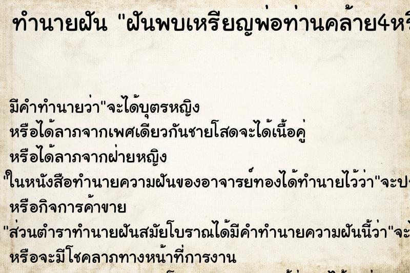 ทำนายฝัน ฝันพบเหรียญพ่อท่านคล้าย4หรียญ ทำนายฝัน ฝันพบเหรียญพ่อท่านคล้าย4หรียญ
