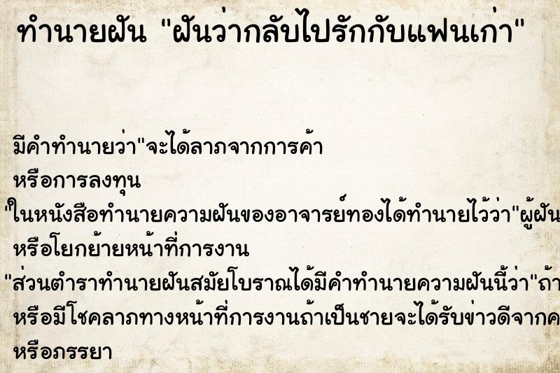 ทำนายฝันฝันว่ากลับไปรักกับแฟนเก่า ทำนายฝันทำนายฝันฝันว่ากลับไปรักกับแฟนเก่า