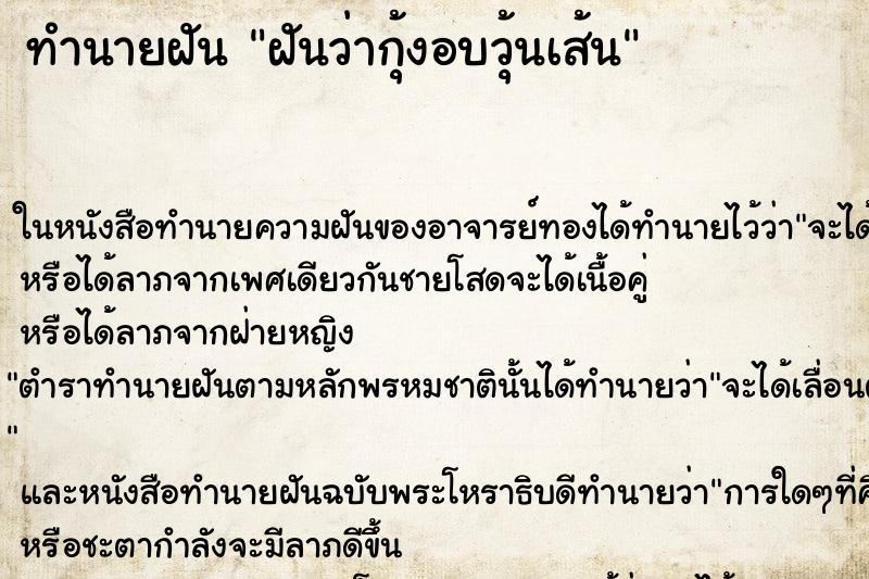 ทำนายฝันทำนายฝันฝันว่ากุ้งอบวุ้นเส้น