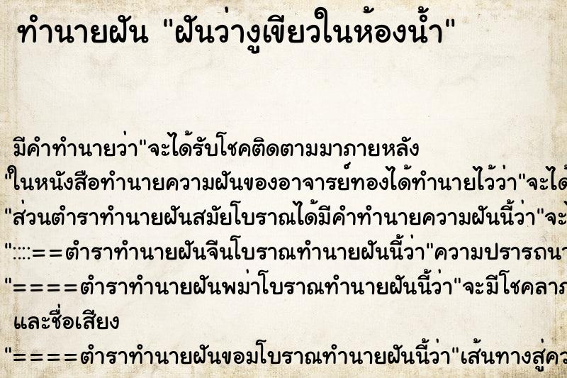 ทำนายฝัน ฝันว่างูเขียวในห้องน้ำ ทำนายฝัน ฝันว่างูเขียวในห้องน้ำ