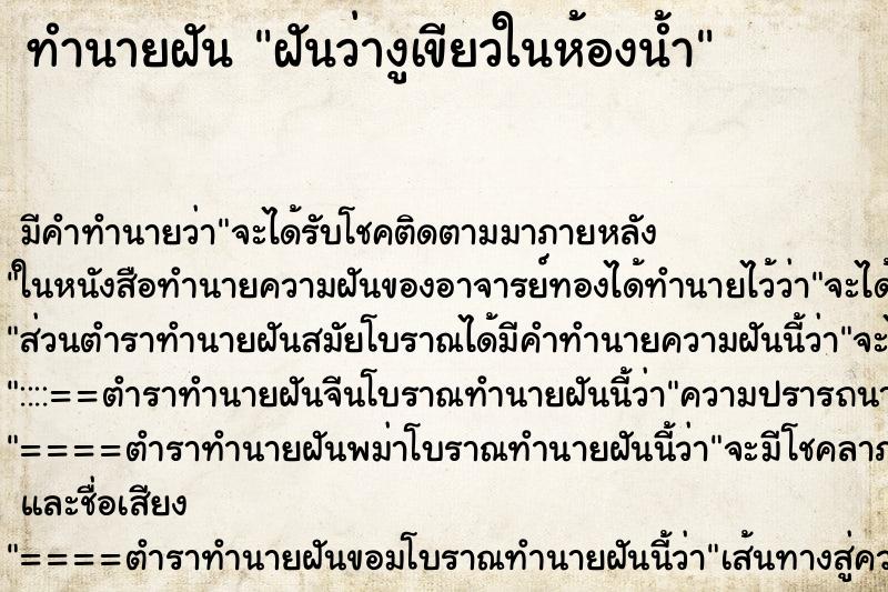 ทำนายฝัน ฝันว่างูเขียวในห้องน้ำ ตำราโบราณ แม่นที่สุดในโลก