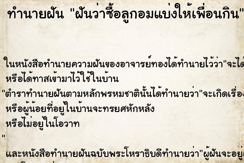 ทำนายฝันฝันว่าซื้อลูกอมแบ่งให้เพื่อนกิน ทำนายฝันทำนายฝันฝันว่าซื้อลูกอมแบ่งให้เพื่อนกิน