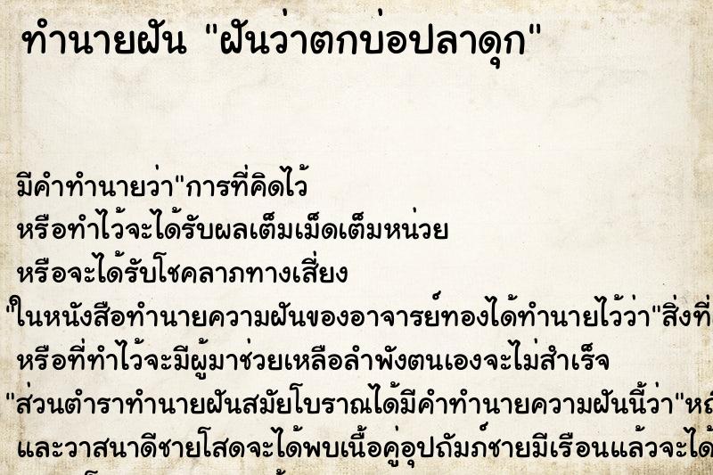 ทำนายฝันทำนายฝันฝันว่าตกบ่อปลาดุก