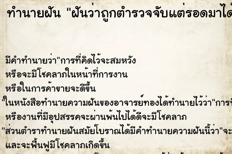 ทำนายฝัน ฝันว่าถูกตำรวจจับแต่รอดมาได้ ตำราโบราณ แม่นที่สุดในโลก