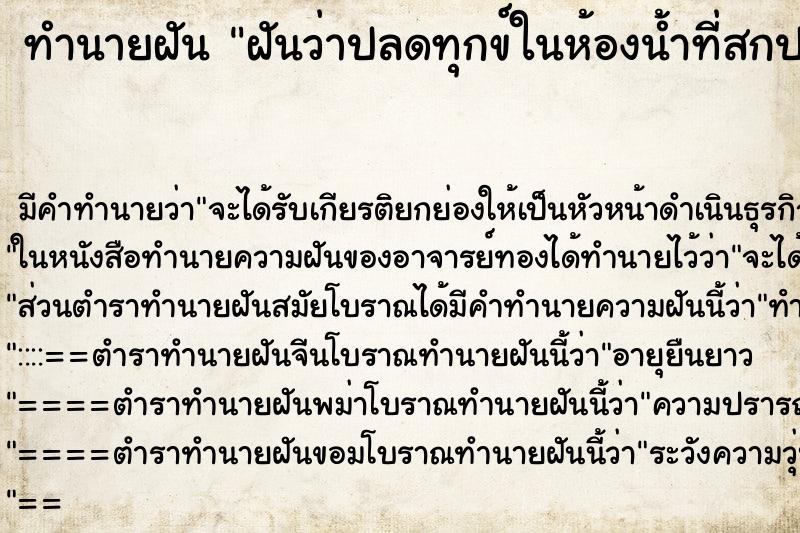 ทำนายฝัน ฝันว่าปลดทุกข์ในห้องน้ำที่สกปรก ทำนายฝัน ฝันว่าปลดทุกข์ในห้องน้ำที่สกปรก
