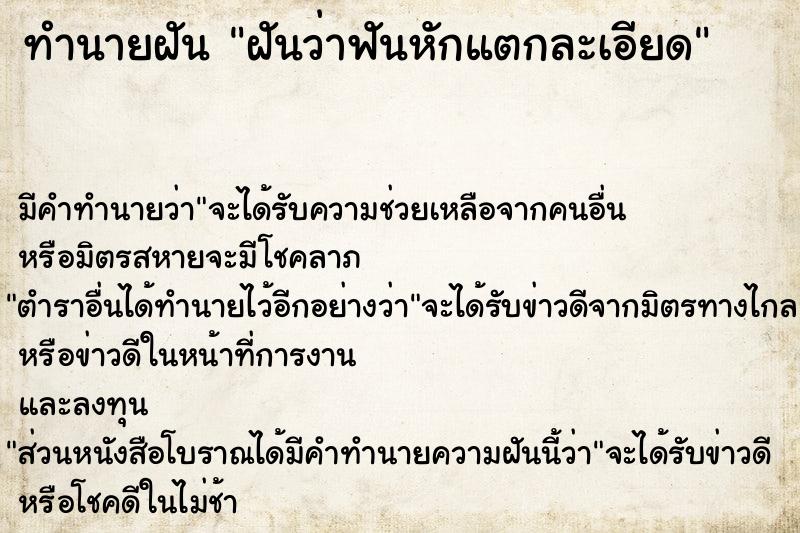 ทำนายฝันทำนายฝันฝันว่าฟันหักแตกละเอียด