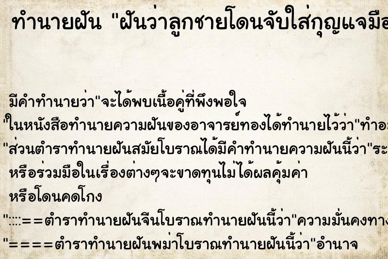 ทำนายฝัน ฝันว่าลูกชายโดนจับใส่กุญแจมือ ทำนายฝัน ฝันว่าลูกชายโดนจับใส่กุญแจมือ