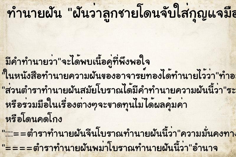 ทำนายฝัน ฝันว่าลูกชายโดนจับใส่กุญแจมือ ตำราโบราณ แม่นที่สุดในโลก