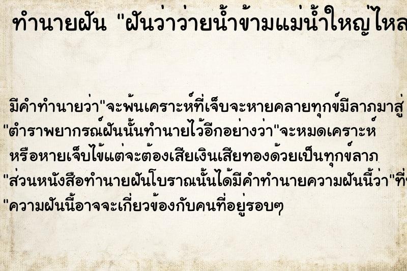 ทำนายฝันฝันว่าว่ายน้ำข้ามแม่น้ำใหญ่ไหลเชี่ยวมาก ทำนายฝันทำนายฝันฝันว่าว่ายน้ำข้ามแม่น้ำใหญ่ไหลเชี่ยวมาก
