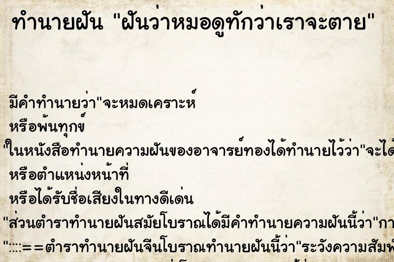 ทำนายฝัน ฝันว่าหมอดูทักว่าเราจะตาย ทำนายฝัน ฝันว่าหมอดูทักว่าเราจะตาย