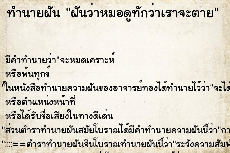 ทำนายฝัน ฝันว่าหมอดูทักว่าเราจะตาย ตำราโบราณ แม่นที่สุดในโลก